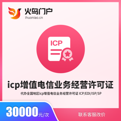 火鳥地方門戶系統與ICP增值電信業務經營許可證 合規運營電信業務的關鍵