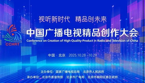 聚焦精品創作，引領廣電未來——2025中國廣播電視精品創作大會在京啟幕